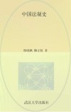 中国法制史