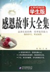 无障碍阅读  感恩故事大全集