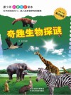 奇趣生物探谜封面