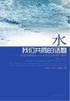 水，我们共同的话题  河北省和南荷兰省水利合作回顾与展望