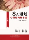 8天通过心理咨询师考试三二  下