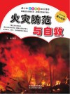 火灾防范与自救封面