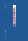 三国用人艺术新编封面