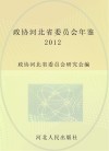 政协河北省委员会年鉴 2012封面