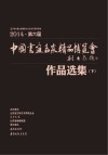 中国画鱼名家精品博览会作品选集  下