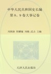 中华人民共和国史 第8卷-第9卷 大事记卷封面