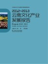2012-2013云南文化产业发展报告