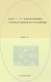山东省“十三五”农业农村发展规划建议  山东省农业专家顾问团2015年重点调研课题