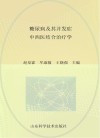 糖尿病及其并发症中西医结合治疗学