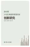 新时期计划生育服务管理机制创新研究封面