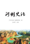河州史话