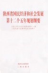 陕西省国民经济和社会发展第十二个五年规划纲要