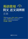 英语常用同义、近义词辨析  第3版