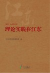 理论实践在江东  2011-2012