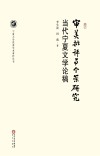 审美批评与个案研究  当代宁夏文学论稿