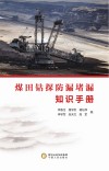 煤田钻探防漏堵漏知识手册