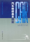 汽车维修基本技能封面