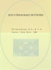 疫苗可预防疾病流行病学和预防