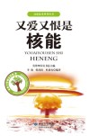 又爱又恨是核能封面