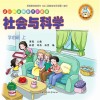 幼儿创新智能开发教程  社会与科学  学前班  上