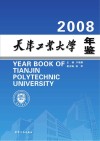 天津工业大学2008年鉴