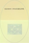 农业农村工作知识强化训练