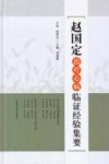 赵国定治疗心病临证经验集要