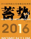 蓄势  2016深圳南山美协精品绘画展