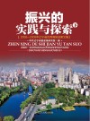 振兴的实践与探索  2008-2009年辽宁省优秀调研成果文集  下