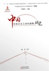 中国社会主义工业化道路研究
