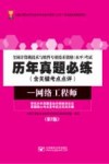 全国计算机技术与软件专业技术资格（水平）考试历年真题必练  网络工程师