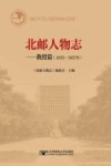 北邮人物志  教授篇  1955-1957