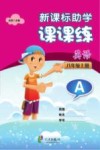 新课标助学课课练  英语  八年级  上  A