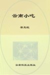 滇味美食丛书  云南小吃
