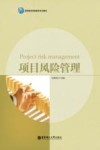 项目风险管理