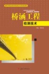 国家中等职业教育改革发展示范学校建设教材  桥涵工程检测技术