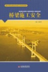 桥梁施工安全封面