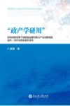 “政产学研用”协同创新背景下湖南省战略性新兴产业创新链的运作  评价与绩效提升研究