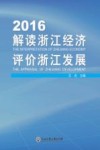 解读浙江经济  评价浙江发展  2016版