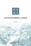 欢乐诗学  泛审美时代的快感体验与文化嬗变封面