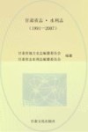 甘肃省志·水利志  1991-2007