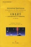 天体光谱学：天体光谱学的原子分子物理学导论封面