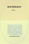 农村庭院经济
