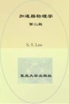 加速器物理学  第2版  英文影印版封面