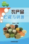 农产品贮藏与销售