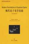 现代量子光学基础  英文影印版封面