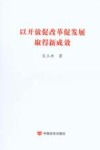 以开放促改革促发展取得新成效