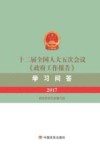 十二届全国人大五次会议《政府工作报告》学习问答  2017版