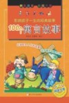 影响孩子一生的经典故事  100个寓言故事