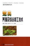 蛇类养殖及综合加工技术